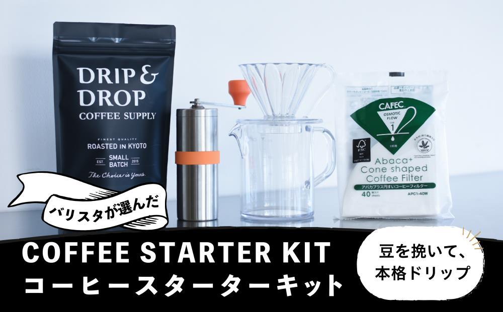 【DRIP&DROP COFFEE SUPPLY】コーヒー豆＆スターターキットセット ［ 京都 珈琲 焙煎所 カフェ 人気 おすすめ ドリップ＆ドロップ ハンドドリップ コーヒーミル 手動 コーヒー 豆 ギフト お取り寄せ 通販 ふるさと納税 ］