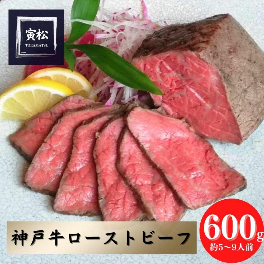 神戸牛　炭火ローストビーフ600g（150g×4）×12カ月定期便