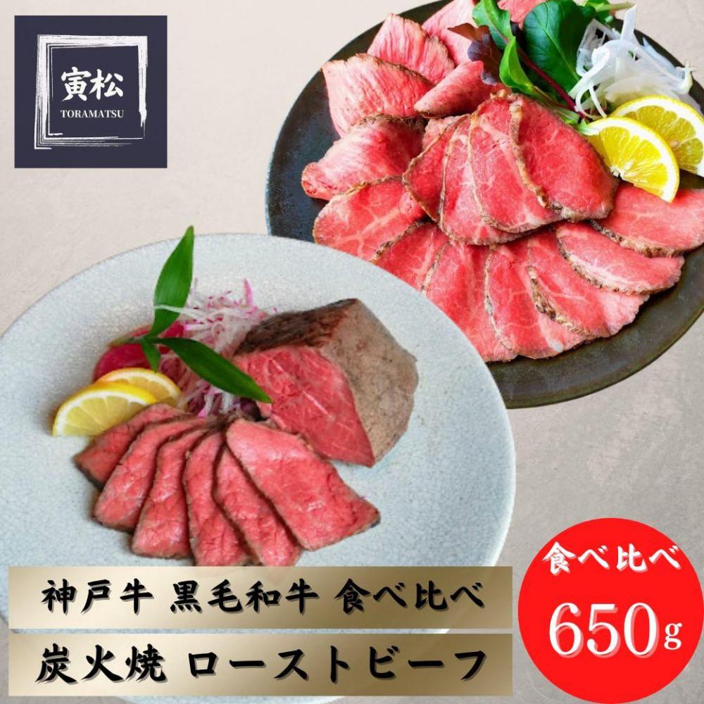 神戸牛炭火ローストビーフ食べ比べ650g（神戸牛300g／150g×2・黒毛和牛175g×2）×12カ月定期便