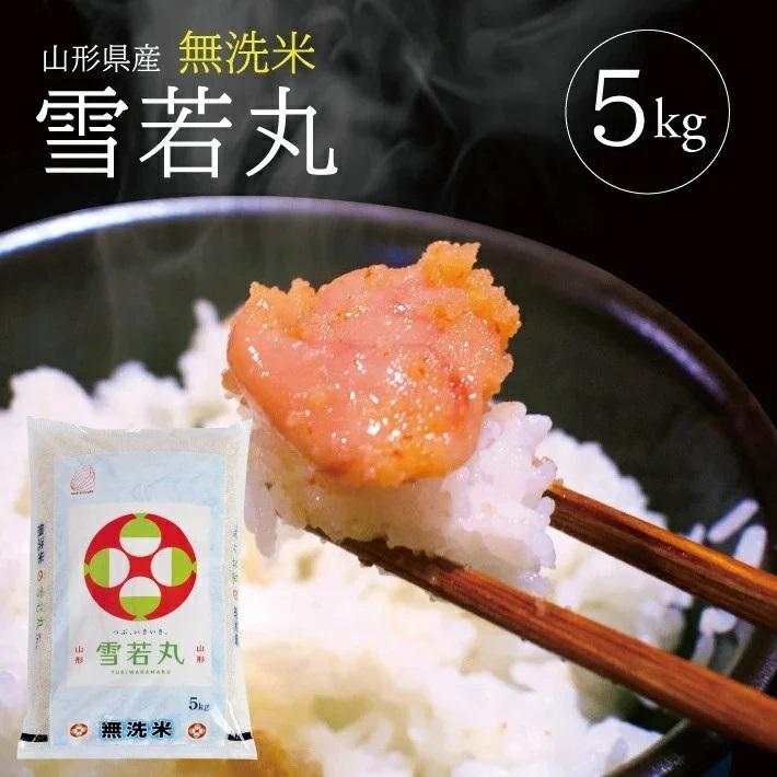 令和6年産【無洗米】雪若丸　5kg×1袋 TO＜東北食糧＞