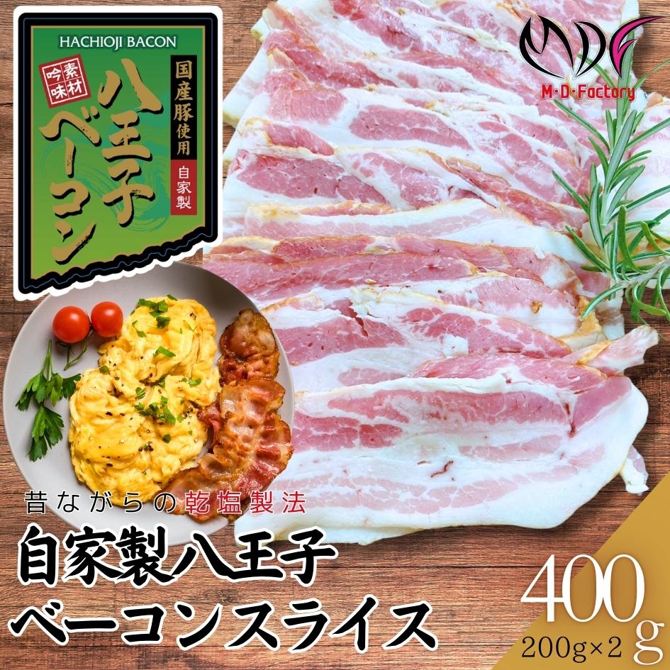 【ふるさと納税】【自家製】国産豚使用 　八王子ベーコン　スライス　400ｇ(200ｇ×2パック)