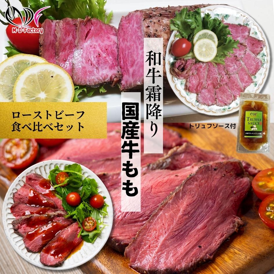 【ふるさと納税】【贅沢食べ比べセット】 霜降り 黒毛和牛  ローストビーフ 350ｇ×1パック （トリュフソース付） ＆ 国産牛 モモ ローストビーフ 450ｇ×1パック （トリュフソース付）