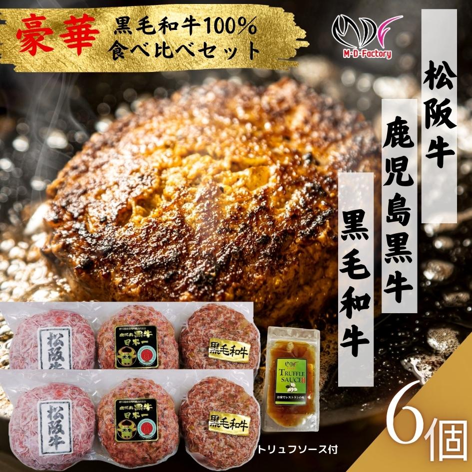 【ふるさと納税】【食べ比べ豪華セット】 松阪牛 ＆ 鹿児島黒牛 ＆ 黒毛和牛 100% ハンバーグ パティ 130g×6パック(各2パック)  トリュフソース付