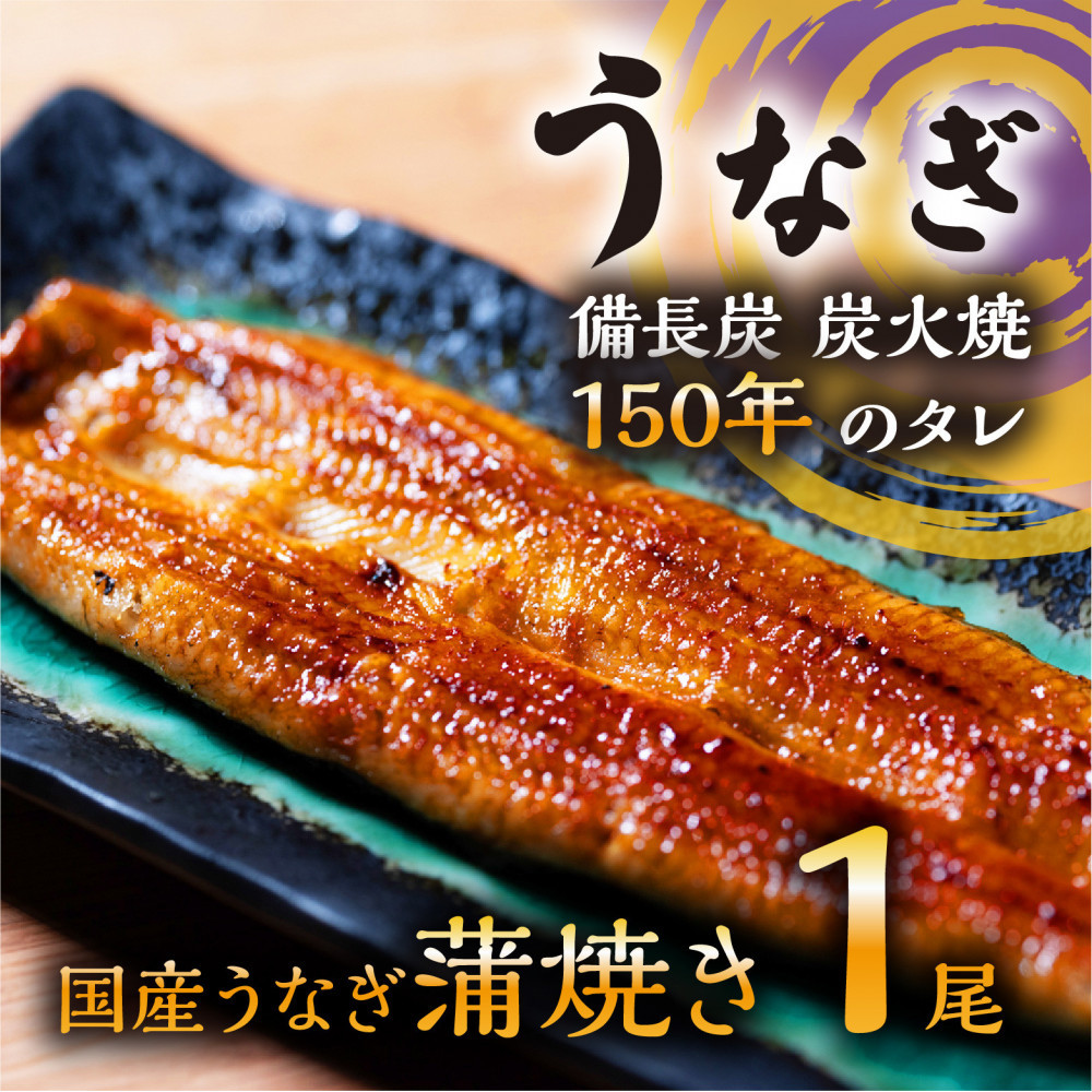 数量限定&nbsp;国産うなぎ&nbsp;蒲焼き（長焼き）120g程度×1本&nbsp;＜オリジナル御朱印付き＞　|&nbsp;&nbsp;明治５年創業の老舗名店&nbsp;150年秘伝のタレ付き&nbsp;国産養殖うなぎ&nbsp;蒲焼き&nbsp;うな重&nbsp;ひつまぶしに&nbsp;栃木県&nbsp;栃木市