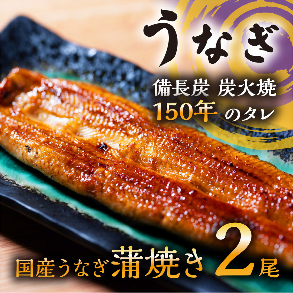 数量限定&nbsp;国産うなぎ&nbsp;蒲焼き（長焼き）120g程度×2本　＜オリジナル御朱印付き＞　|&nbsp;&nbsp;明治５年創業の老舗名店&nbsp;150年秘伝のタレ付き&nbsp;国産養殖うなぎ&nbsp;蒲焼き&nbsp;うな重&nbsp;ひつまぶしに&nbsp;栃木県&nbsp;栃木市