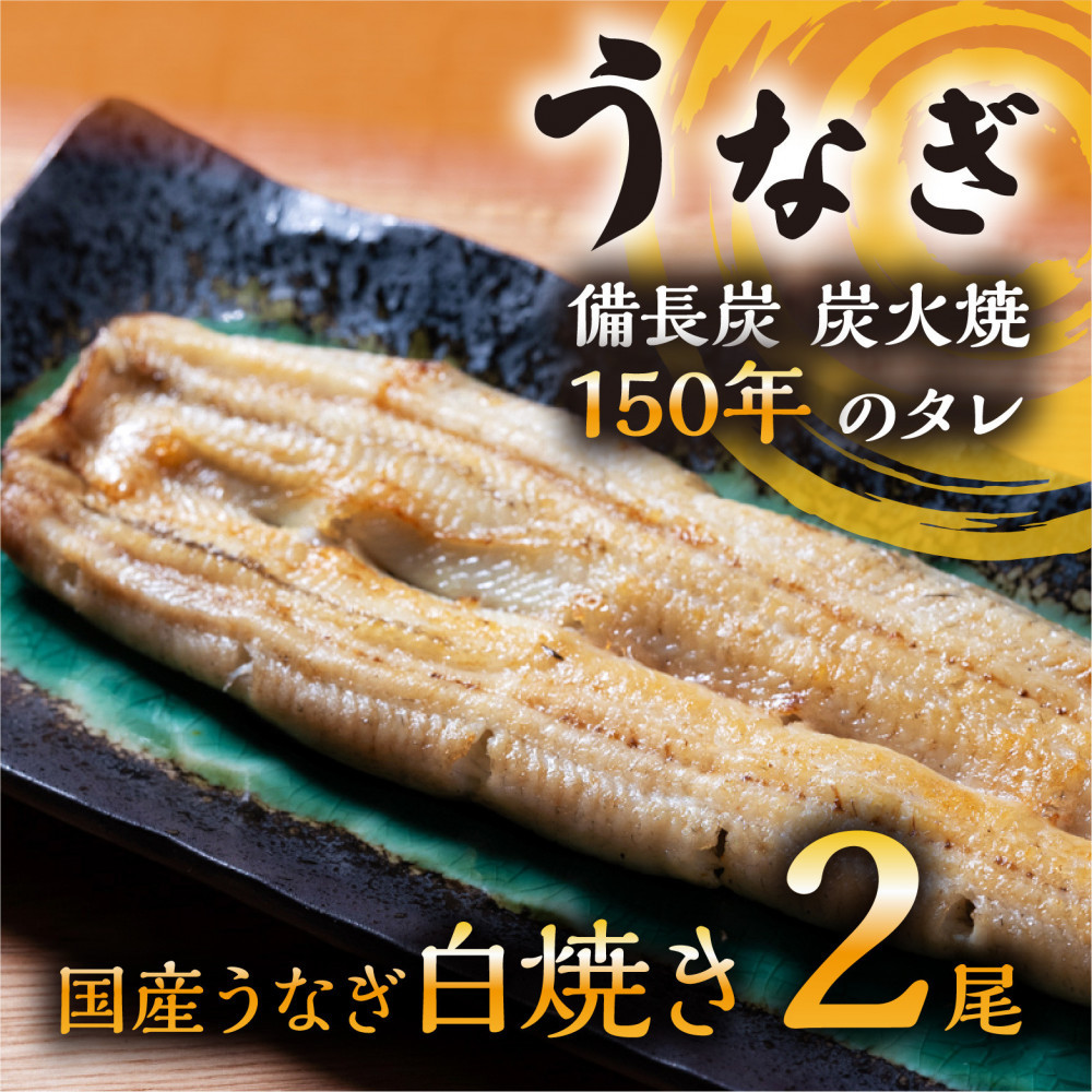 数量限定&nbsp;国産うなぎ&nbsp;白焼き（長焼き）120g程度×2本　＜オリジナル御朱印付き＞　&nbsp;|&nbsp;明治５年創業の老舗名店&nbsp;わさび付き&nbsp;国産養殖うなぎ&nbsp;栃木県&nbsp;栃木市