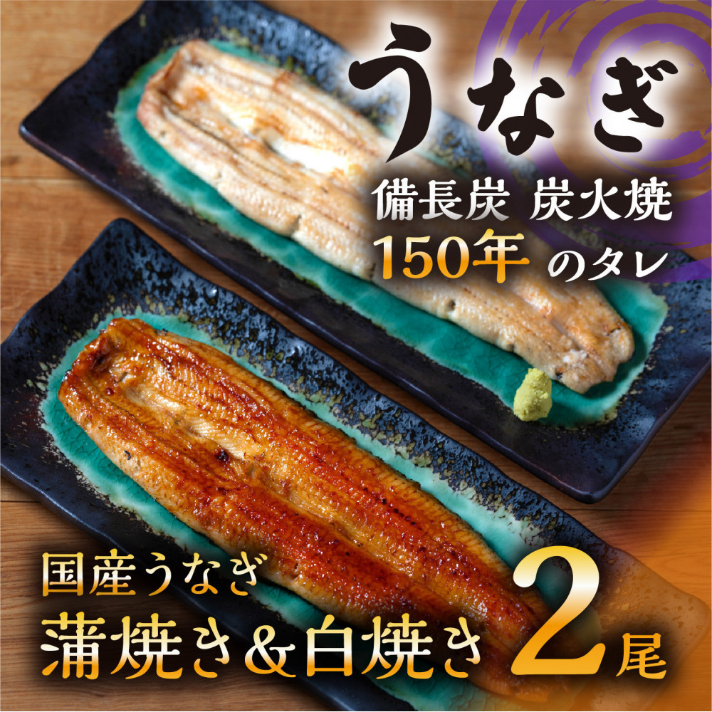 数量限定&nbsp;国産うなぎ&nbsp;蒲焼き・白焼き（長焼き）各1本セット（1本&nbsp;120g程度）＜オリジナル御朱印付き＞　&nbsp;|&nbsp;明治５年創業の老舗名店&nbsp;150年秘伝のタレ付き&nbsp;国産養殖うなぎ&nbsp;蒲焼き&nbsp;うな重&nbsp;ひつまぶし&nbsp;栃木県&nbsp;栃木市