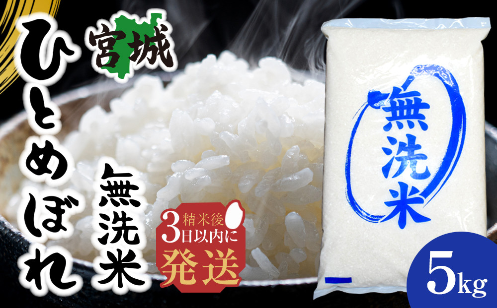 【令和7年産】宮城県産ひとめぼれ【無洗米】　5kg×1袋