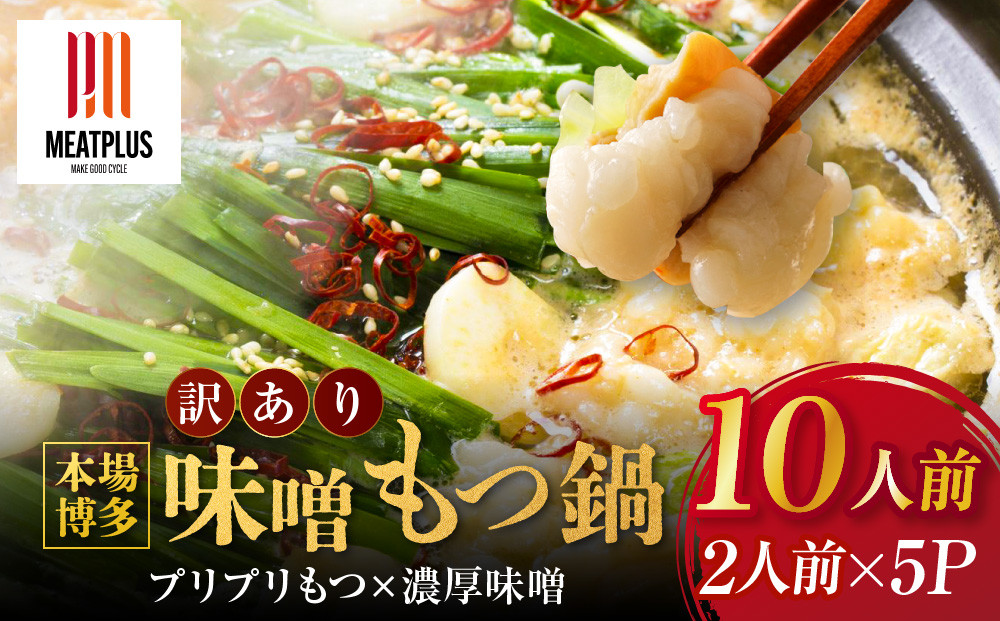 訳あり！もつ鍋&nbsp;味噌&nbsp;10人前&nbsp;(2人前×5セット)&nbsp;|&nbsp;もつ鍋&nbsp;もつ鍋セット&nbsp;もつ鍋味噌&nbsp;みそ&nbsp;博多&nbsp;人気&nbsp;冷凍&nbsp;モツ鍋&nbsp;牛もつ&nbsp;牛モツ&nbsp;鍋&nbsp;スープ&nbsp;鍋セット&nbsp;もつなべ&nbsp;人気&nbsp;おすすめ&nbsp;冷凍食品&nbsp;福岡&nbsp;大川市