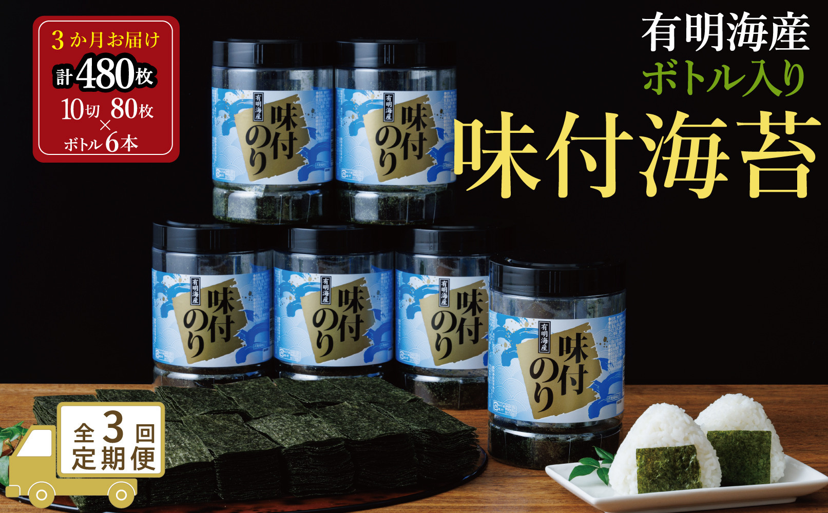【全3回毎月定期便】福岡有明海苔&nbsp;味海苔&nbsp;大丸ボトル&nbsp;10切80枚×6本セット