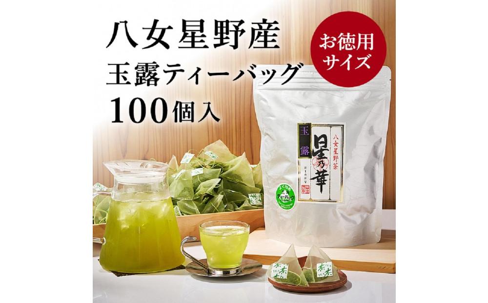 【全6回毎月定期便】八女星野産 玉露ティーバッグ2.5g×100個【八女茶】
