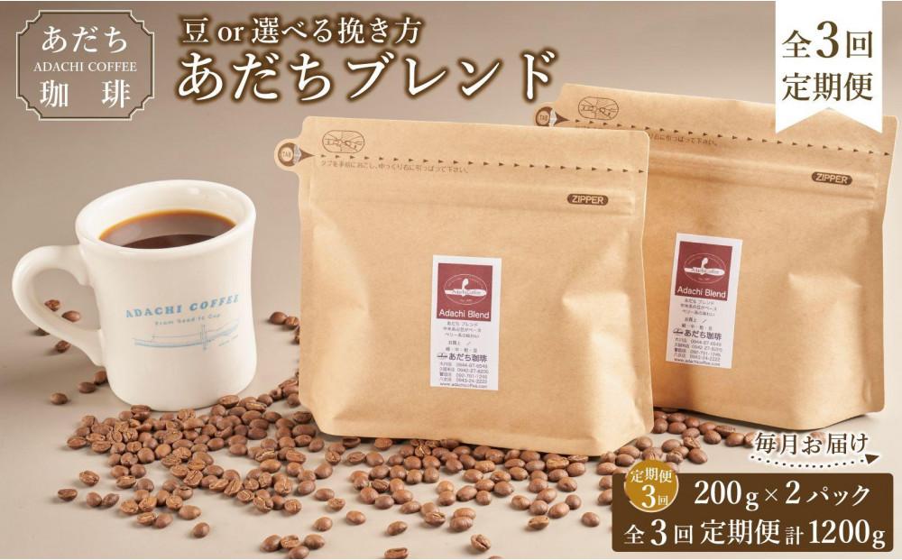 【定期便全3回】大川市あだち珈琲 ブレンド200g×2個セット