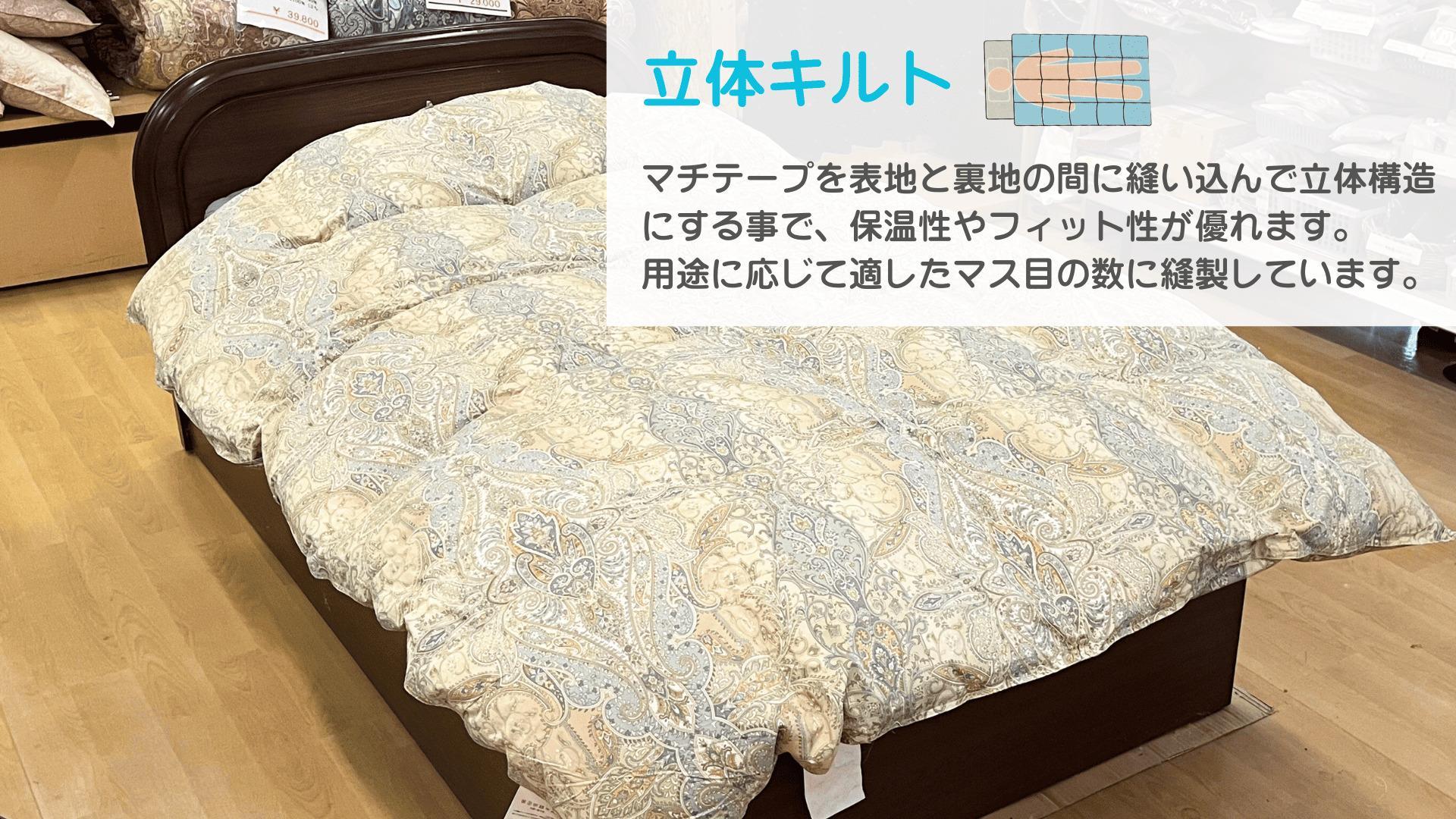 羽毛ふとんリメイク／立体キルト