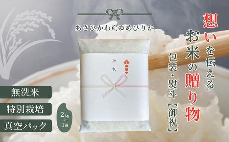 【令和６年産・無洗米・真空パック・特別栽培】あさひかわ産 ゆめぴりか２kg×１袋 熨斗（御祝）【 お米 米 真空米 こめ コメ 食品 人気 北海道 旭川市 】_04765