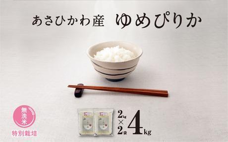 《先行予約》【令和7年産・無洗米・真空パック・特別栽培】あさひかわ産 ゆめぴりか 2kg×2袋（2025年12月中旬から発送開始予定）_04767