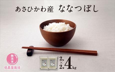 《先行予約》【令和7年産・無洗米・真空パック・低農薬栽培】あさひかわ産&nbsp;ななつぼし&nbsp;2kg×2袋（2025年12月中旬から発送開始予定）_04768