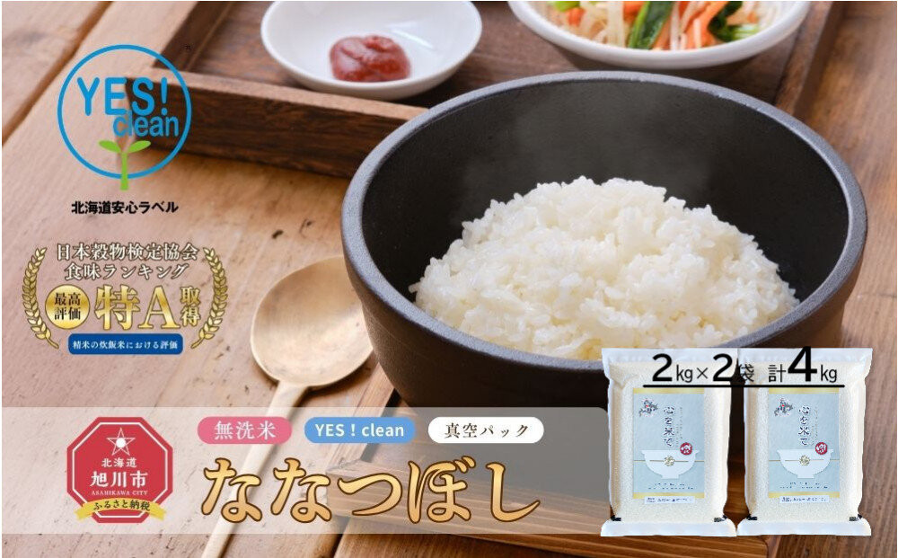 【令和7年産・無洗米・真空パック・低農薬栽培】&nbsp;あさひかわ産&nbsp;ななつぼし&nbsp;2kg×2袋（2026年5月中旬から発送開始予定）_04768