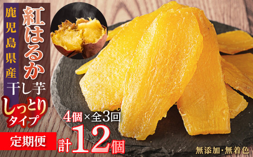 【定期便】干し芋4個×3回　全12個