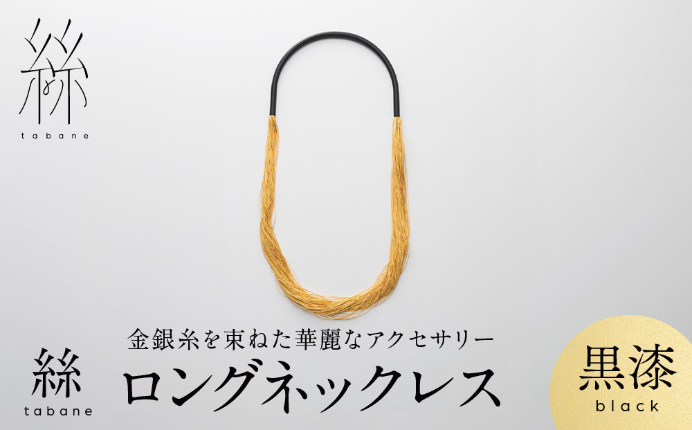 【寺島保太良商店】絲&nbsp;tabane&nbsp;ロングネックレス＜黒漆＞｜京都&nbsp;伝統工芸&nbsp;ブランド&nbsp;アクセサリー&nbsp;上品&nbsp;人気&nbsp;[&nbsp;金糸を贅沢に使用したネックレス&nbsp;華やか&nbsp;高級&nbsp;おしゃれ&nbsp;おすすめ&nbsp;金&nbsp;銀&nbsp;宝飾品&nbsp;ギフト&nbsp;プレゼント&nbsp;贈答&nbsp;お取り寄せ&nbsp;通販&nbsp;送料無料&nbsp;ふるさと納税&nbsp;]