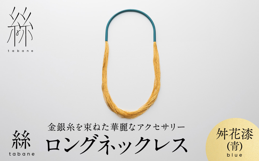 【寺島保太良商店】絲&nbsp;tabane&nbsp;ロングネックレス＜舛花漆(青)＞｜京都&nbsp;伝統工芸&nbsp;ブランド&nbsp;アクセサリー&nbsp;上品&nbsp;人気&nbsp;[&nbsp;金糸を贅沢に使用したネックレス&nbsp;華やか&nbsp;高級&nbsp;おしゃれ&nbsp;おすすめ&nbsp;金&nbsp;銀&nbsp;宝飾品&nbsp;ギフト&nbsp;プレゼント&nbsp;贈答&nbsp;お取り寄せ&nbsp;通販&nbsp;送料無料&nbsp;ふるさと納税&nbsp;]
