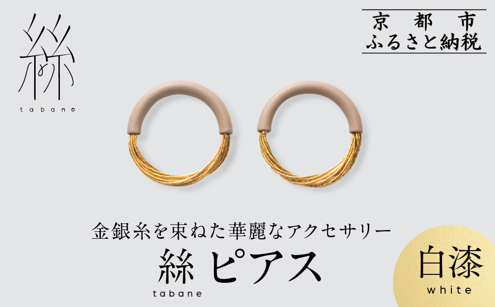 【寺島保太良商店】絲&nbsp;tabane&nbsp;ピアス＜白漆＞｜京都&nbsp;伝統工芸&nbsp;ブランド&nbsp;アクセサリー&nbsp;上品&nbsp;人気&nbsp;[&nbsp;金糸を贅沢に使用したピアス&nbsp;華やか&nbsp;高級&nbsp;おしゃれ&nbsp;おすすめ&nbsp;金&nbsp;銀&nbsp;宝飾品&nbsp;ギフト&nbsp;プレゼント&nbsp;贈答&nbsp;お取り寄せ&nbsp;通販&nbsp;送料無料&nbsp;ふるさと納税&nbsp;]