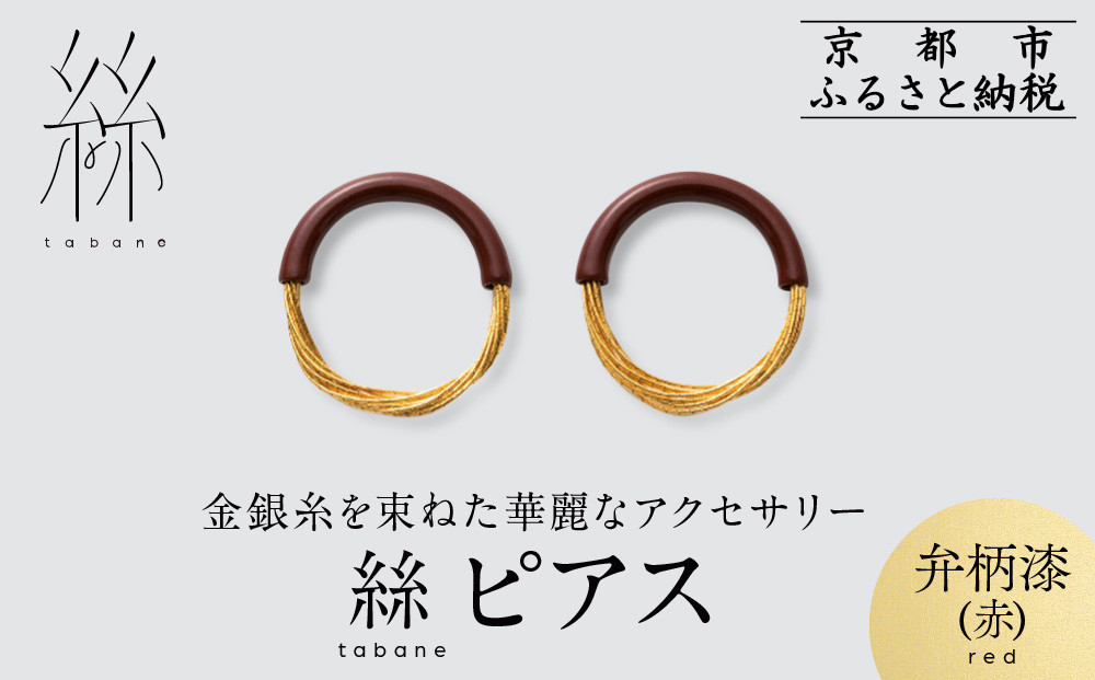 【寺島保太良商店】絲&nbsp;tabane&nbsp;ピアス＜弁柄漆(赤)＞｜京都&nbsp;伝統工芸&nbsp;ブランド&nbsp;アクセサリー&nbsp;上品&nbsp;人気&nbsp;[&nbsp;金糸を贅沢に使用したピアス&nbsp;華やか&nbsp;高級&nbsp;おしゃれ&nbsp;おすすめ&nbsp;金&nbsp;銀&nbsp;宝飾品&nbsp;ギフト&nbsp;プレゼント&nbsp;贈答&nbsp;お取り寄せ&nbsp;通販&nbsp;送料無料&nbsp;ふるさと納税&nbsp;]