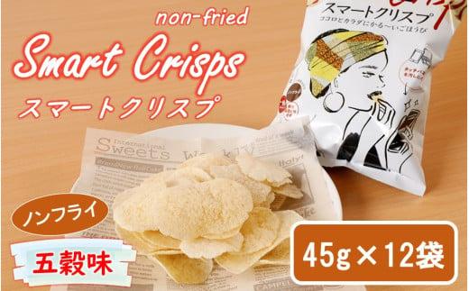 食感もカロリーもサクッと軽い! スマートクリスプ12袋 五穀味_2463R