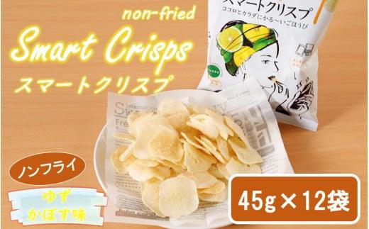 食感もカロリーもサクッと軽い! スマートクリスプ12袋 ゆずかぼす味_2465R