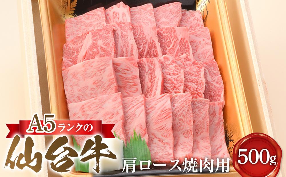 A5ランクの仙台牛肩ロース焼肉用 500g【肉 お肉 にく 食品 人気 ギフト 仙台 牛肉 焼肉】
