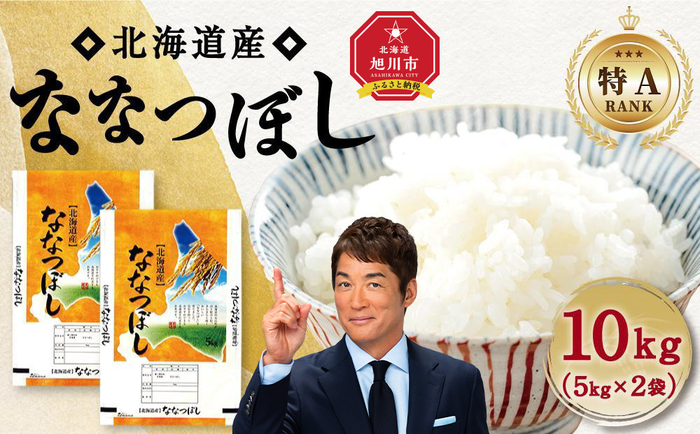 【特Aランク】令和7年&nbsp;北海道産ななつぼし&nbsp;10kg(5kg×2袋)&nbsp;【&nbsp;白米&nbsp;精米&nbsp;ご飯&nbsp;ごはん&nbsp;米&nbsp;お米&nbsp;旭川市ふるさと納税&nbsp;北海道ふるさと納税&nbsp;】&nbsp;_04808