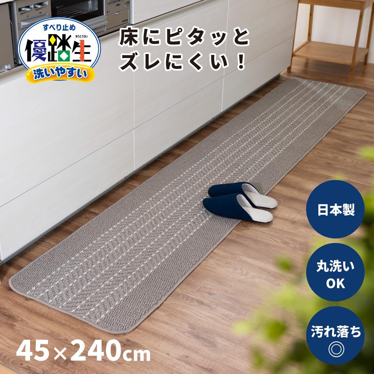 【グレー】優踏生 洗いやすい キッチンマット 約45cm×240cm 洗える 滑り止め 防汚