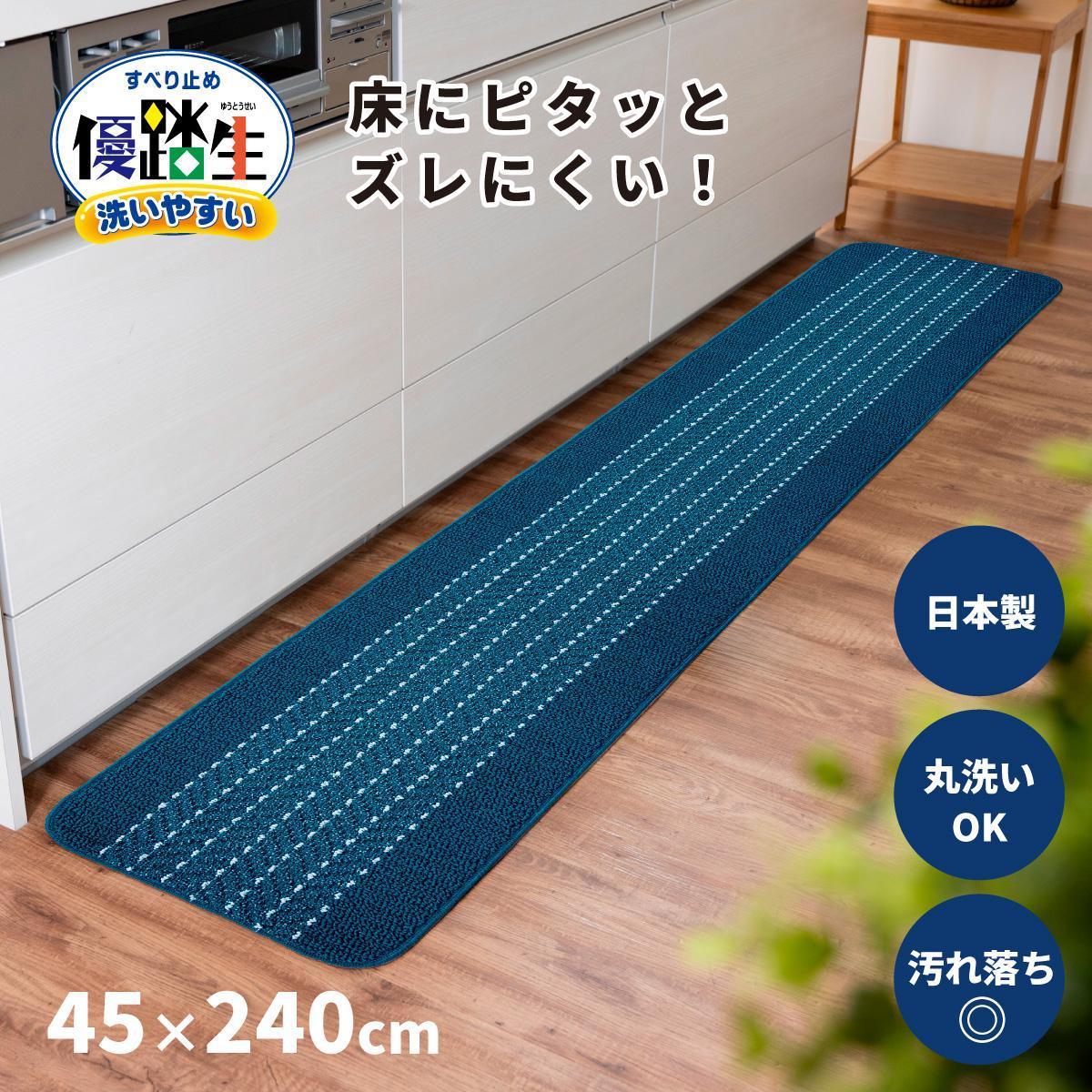 【ネイビー】優踏生 洗いやすい キッチンマット 約45cm×240cm 洗える 滑り止め 防汚