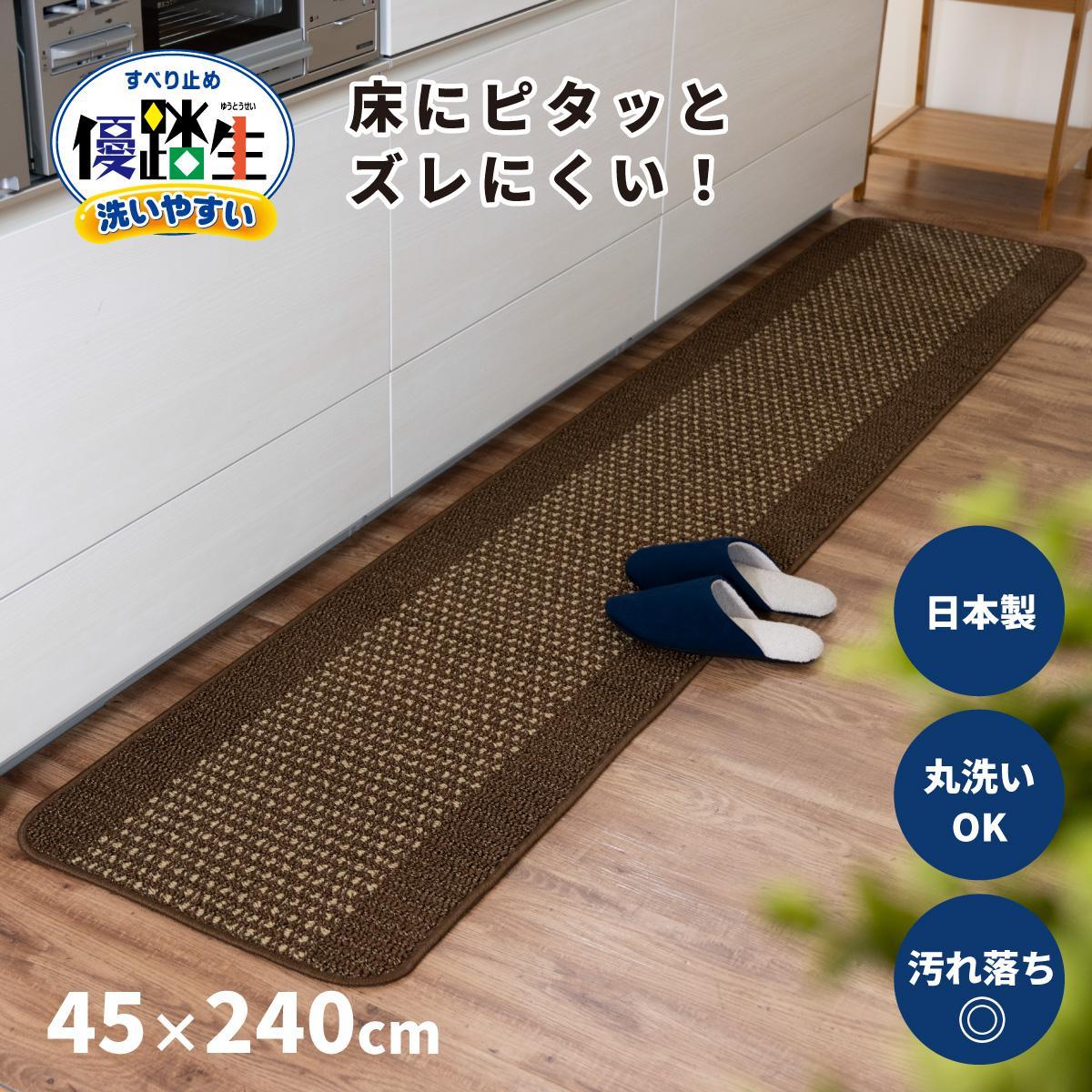 【ブラウン】優踏生 洗いやすい キッチンマット 約45cm×240cm 洗える 滑り止め 防汚