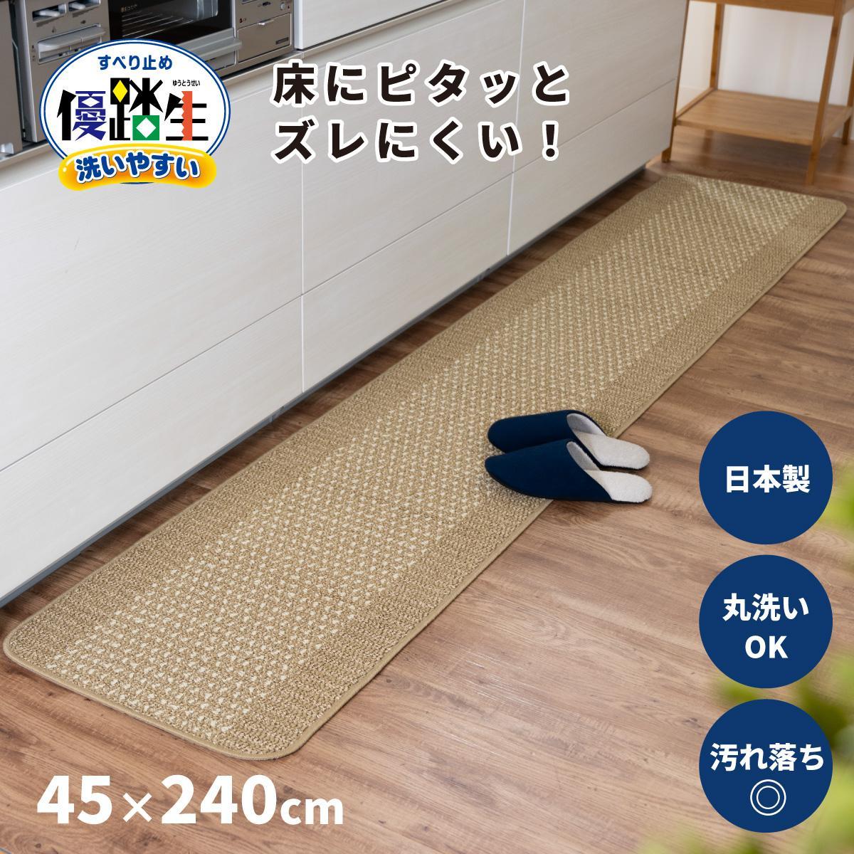 【ベージュ】優踏生 洗いやすい キッチンマット 約45cm×240cm 洗える 滑り止め 防汚