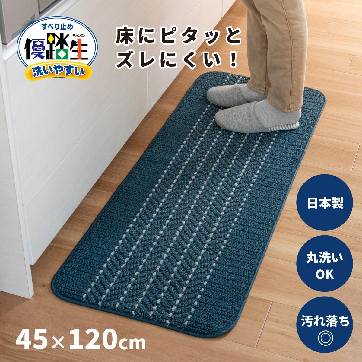 【ネイビー】優踏生 洗いやすい キッチンマット 約45cm×120cm 洗える 滑り止め 防汚