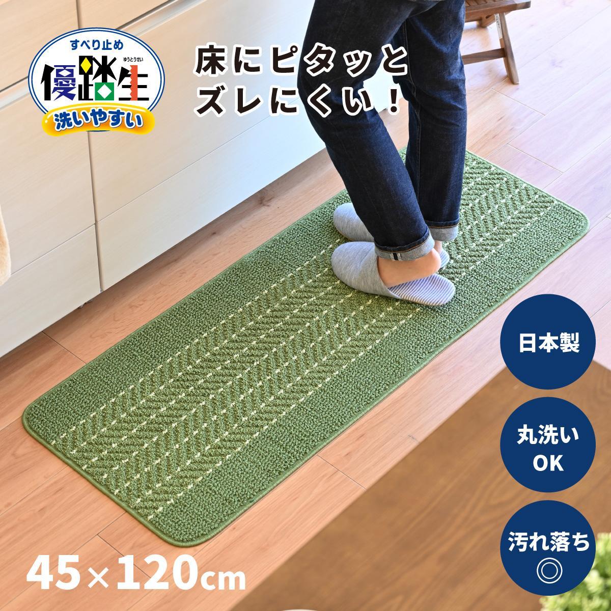 【ライトグリーン】優踏生 洗いやすい キッチンマット 約45cm×120cm 洗える 滑り止め 防汚