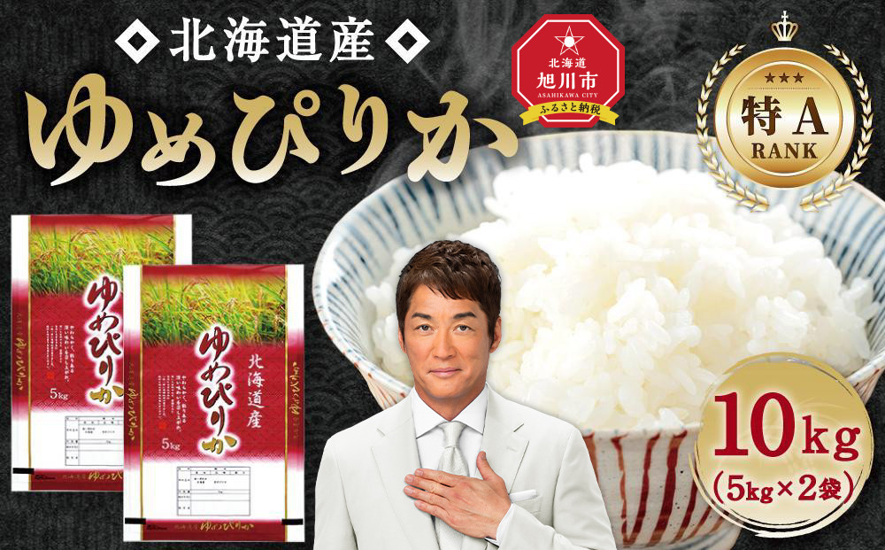 【特Aランク】令和7年 北海道産ゆめぴりか 10kg(5kg×2袋) 【 白米 精米 ご飯 ごはん 米 お米 旭川市ふるさと納税 北海道ふるさと納税 】 _04806