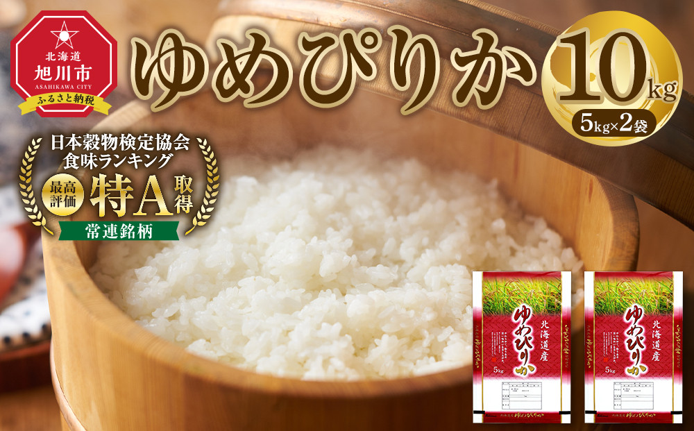 【特Aランク】令和7年&nbsp;北海道産ゆめぴりか&nbsp;10kg(5kg×2袋)&nbsp;【&nbsp;白米&nbsp;精米&nbsp;ご飯&nbsp;ごはん&nbsp;米&nbsp;お米&nbsp;旭川市ふるさと納税&nbsp;北海道ふるさと納税&nbsp;】&nbsp;_04806
