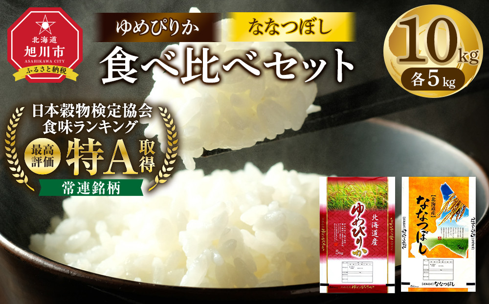 【特Aランク】令和7年&nbsp;北海道産ゆめぴりか・ななつぼし食べ比べセット&nbsp;10kg(各5kg)&nbsp;【&nbsp;白米&nbsp;精米&nbsp;ご飯&nbsp;ごはん&nbsp;米&nbsp;お米&nbsp;旭川市ふるさと納税&nbsp;北海道ふるさと納税&nbsp;】&nbsp;_04809