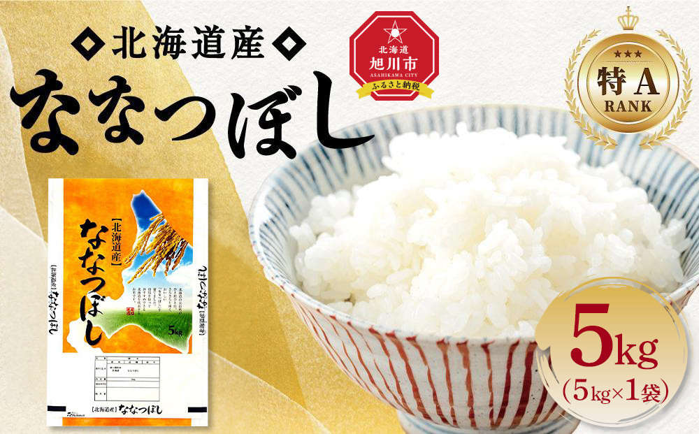 【特Aランク】&nbsp;令和7年北海道産&nbsp;ななつぼし5kg&nbsp;【&nbsp;白米&nbsp;精米&nbsp;ご飯&nbsp;ごはん&nbsp;米&nbsp;5kg&nbsp;&nbsp;お米&nbsp;旭川市ふるさと納税&nbsp;北海道ふるさと納税&nbsp;】_04807