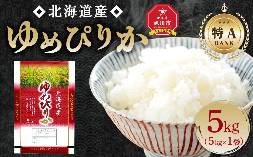 【特Aランク】&nbsp;令和7年北海道産&nbsp;ゆめぴりか5kg&nbsp;【&nbsp;白米&nbsp;精米&nbsp;ご飯&nbsp;ごはん&nbsp;米&nbsp;5kg&nbsp;&nbsp;お米&nbsp;旭川市ふるさと納税&nbsp;北海道ふるさと納税&nbsp;】_04805