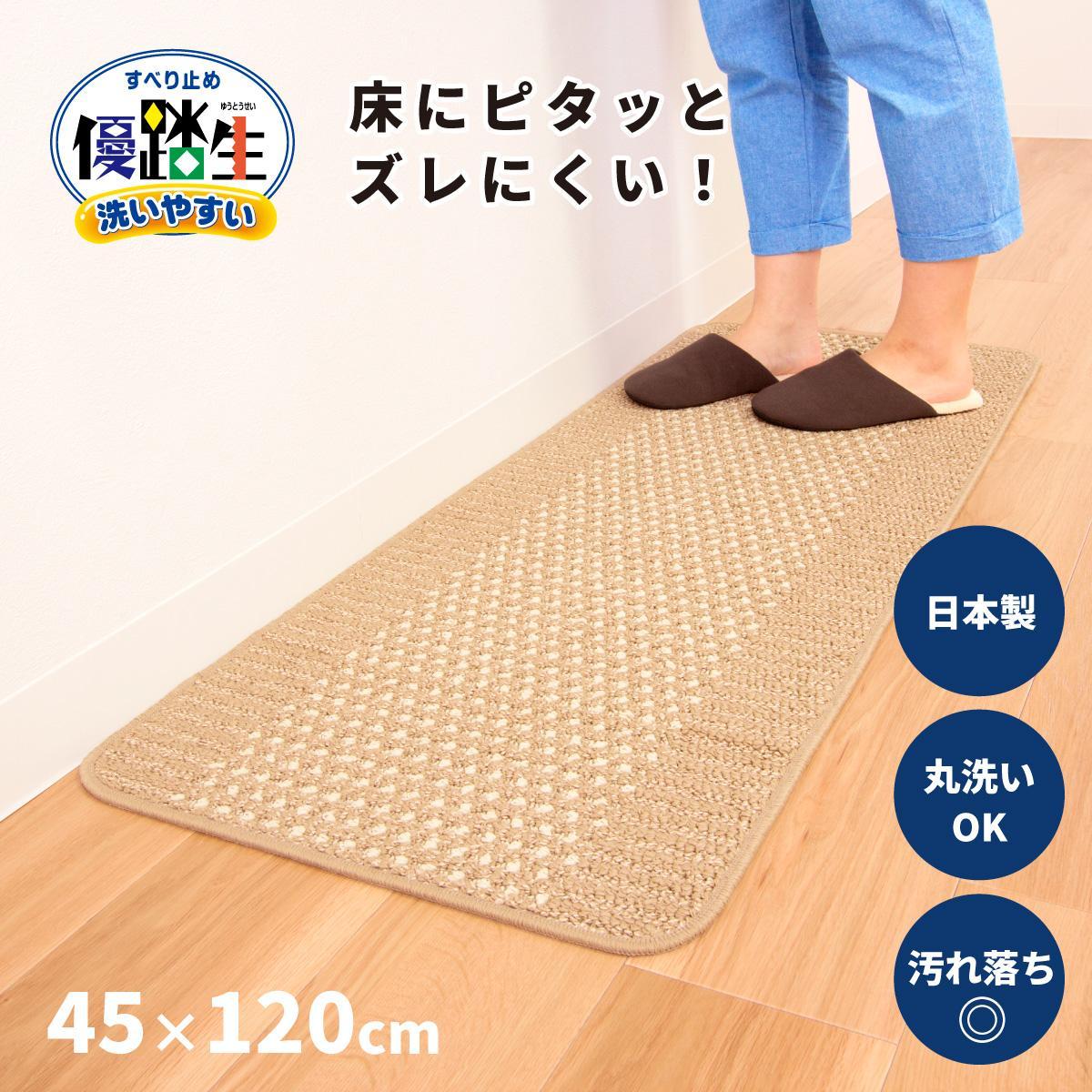 【ベージュ】優踏生 洗いやすい キッチンマット 約45cm×120cm 洗える 滑り止め 防汚