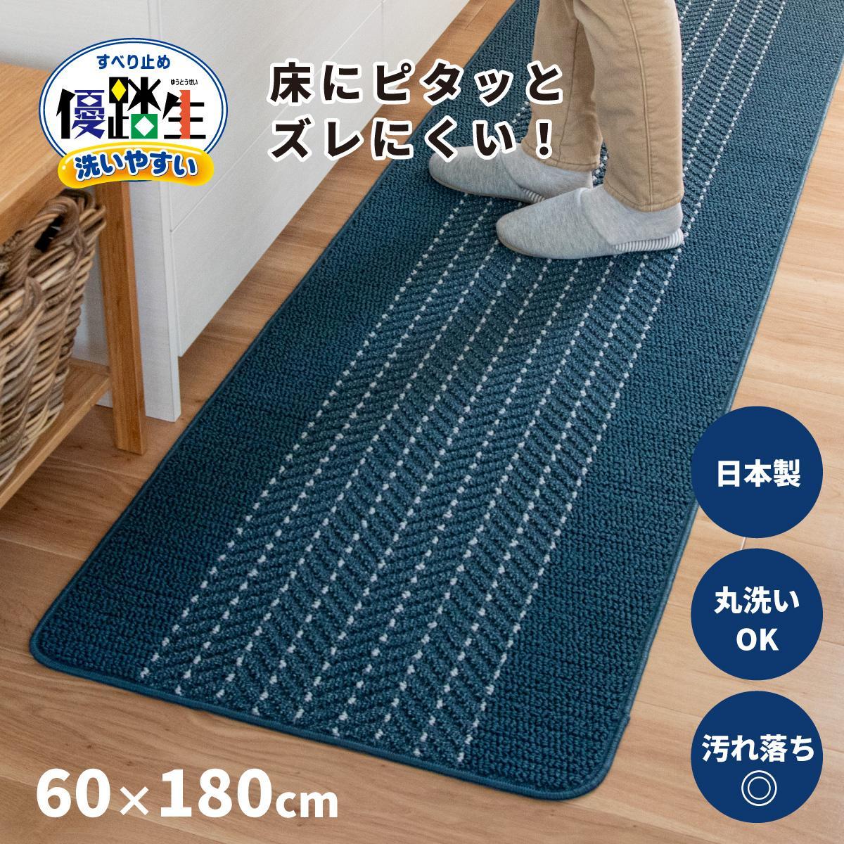 【ネイビー】優踏生 洗いやすい キッチンマット 約60cm×180cm 洗える 滑り止め 防汚