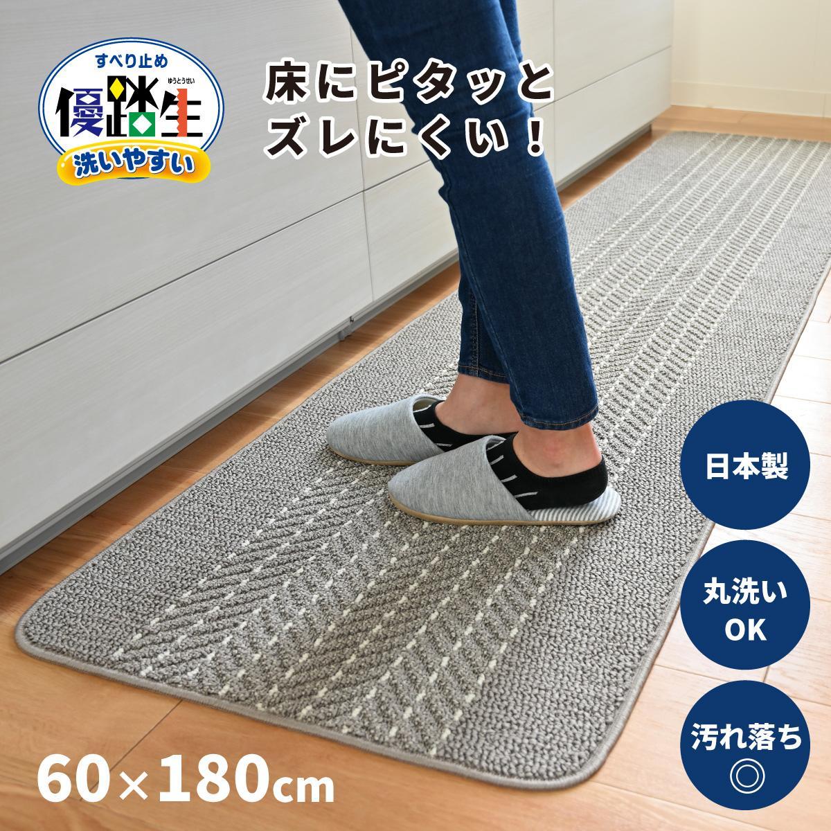 【グレー】優踏生 洗いやすい キッチンマット 約60cm×180cm 洗える 滑り止め 防汚