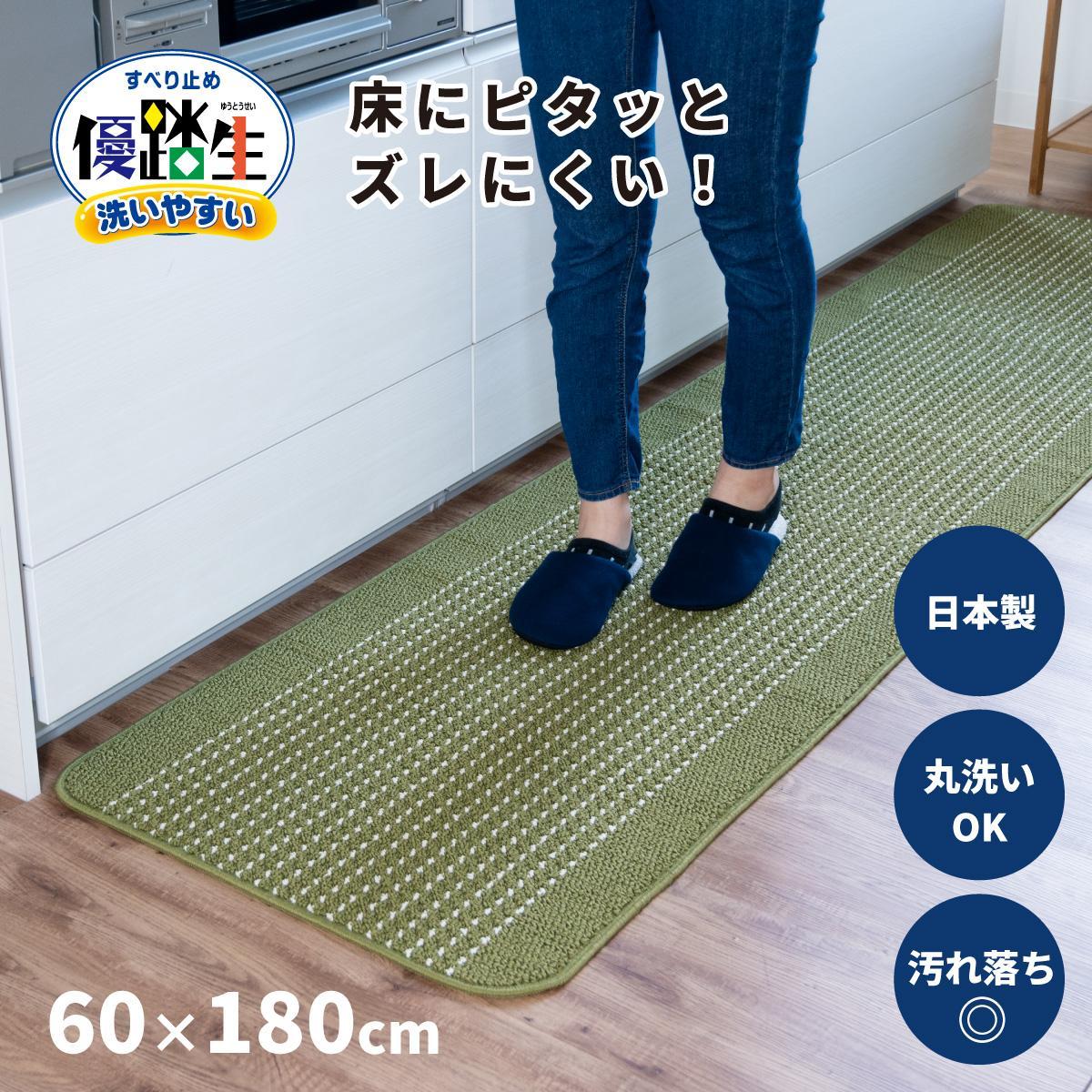 【グリーン】優踏生 洗いやすい キッチンマット 約60cm×180cm 洗える 滑り止め 防汚