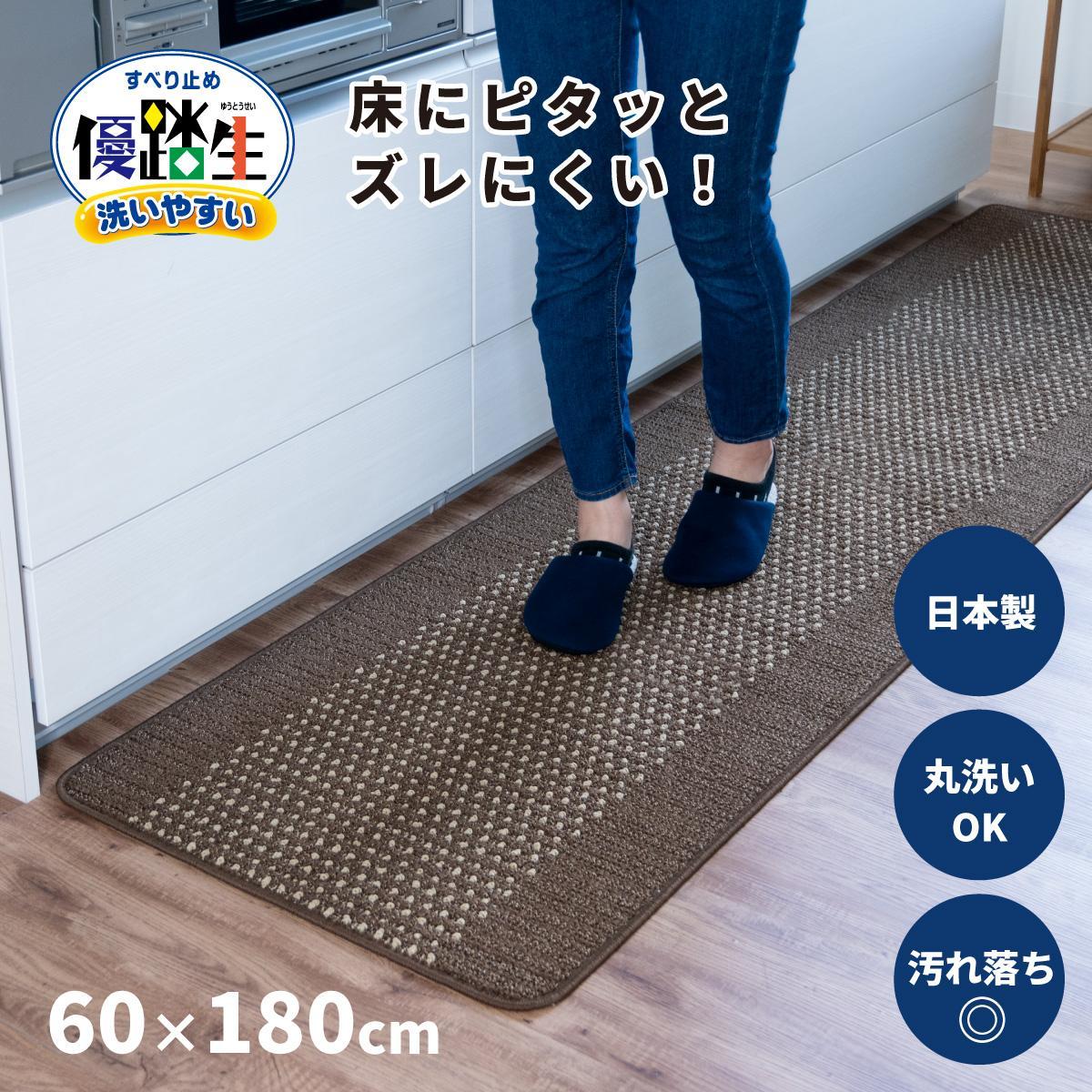 【ブラウン】優踏生 洗いやすい キッチンマット 約60cm×180cm 洗える 滑り止め 防汚