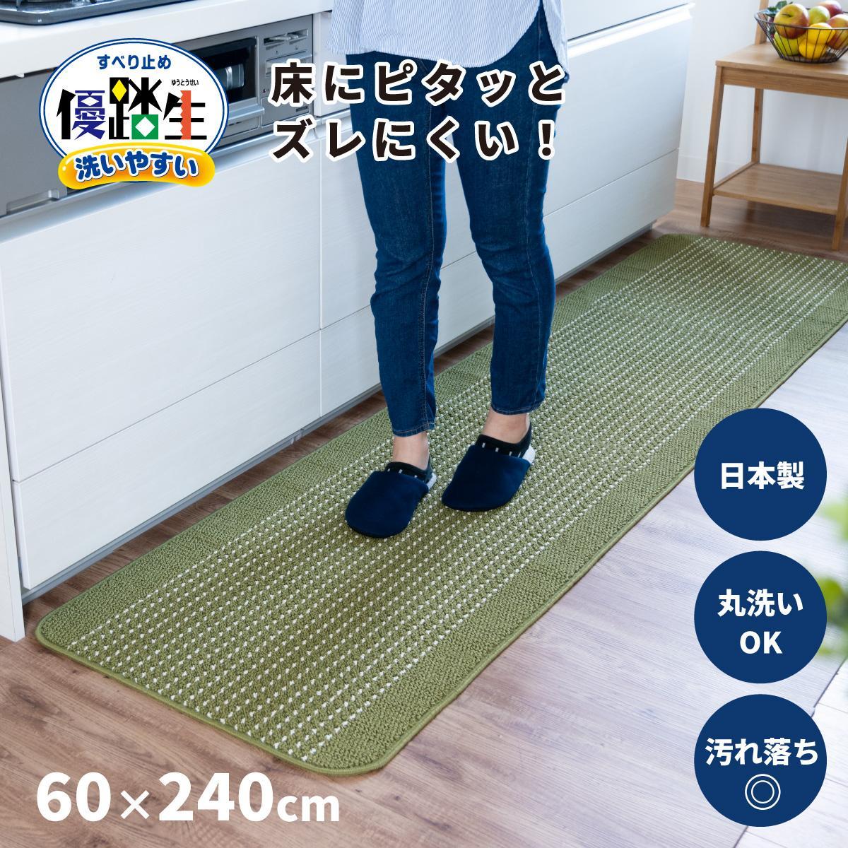 【グリーン】優踏生 洗いやすい キッチンマット 約60cm×240cm 洗える 滑り止め 防汚