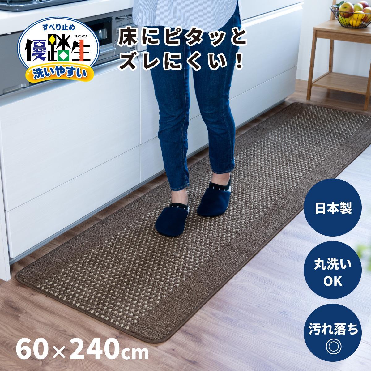 【ブラウン】優踏生 洗いやすい キッチンマット 約60cm×240cm 洗える 滑り止め 防汚