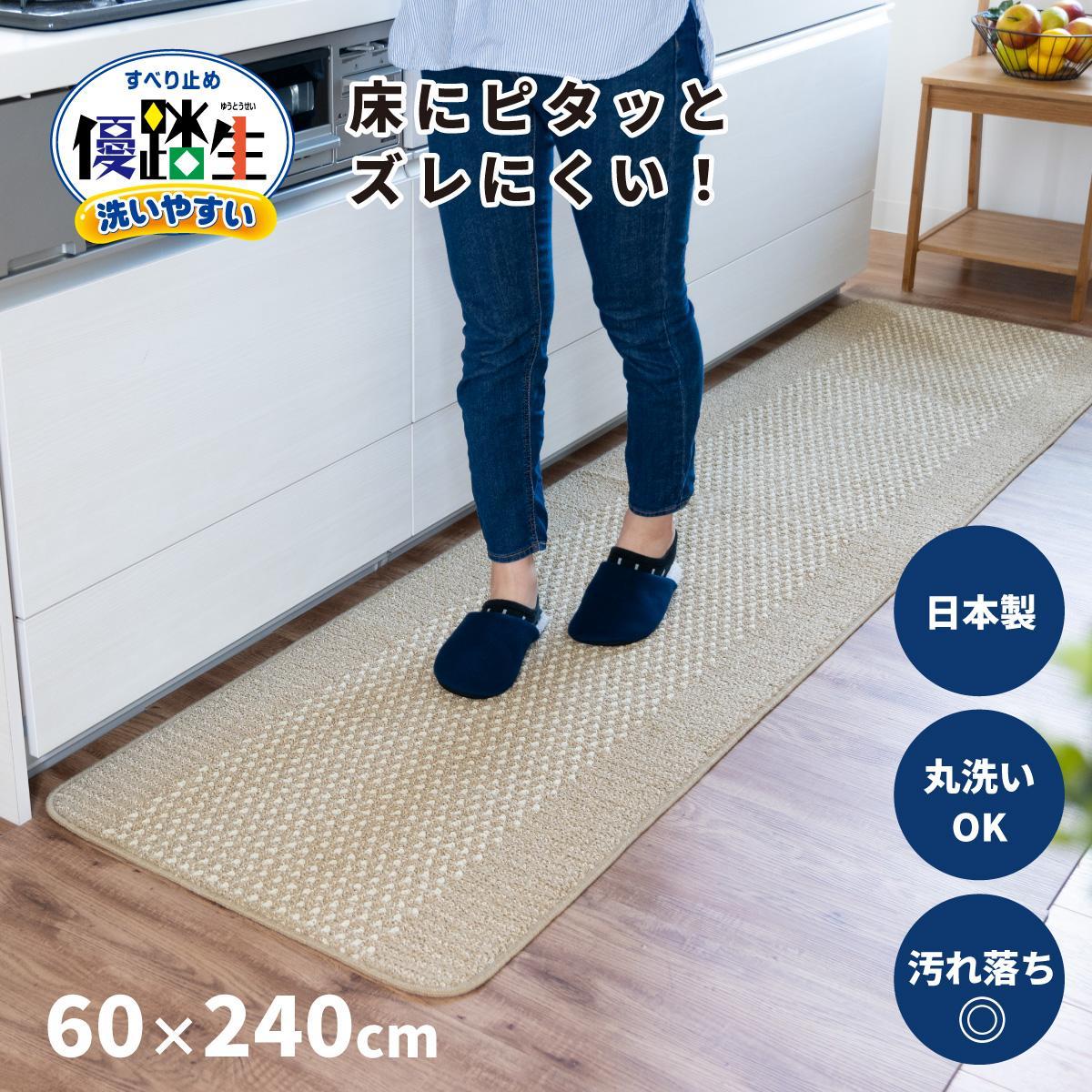 【ベージュ】優踏生 洗いやすい キッチンマット 約60cm×240cm 洗える 滑り止め 防汚