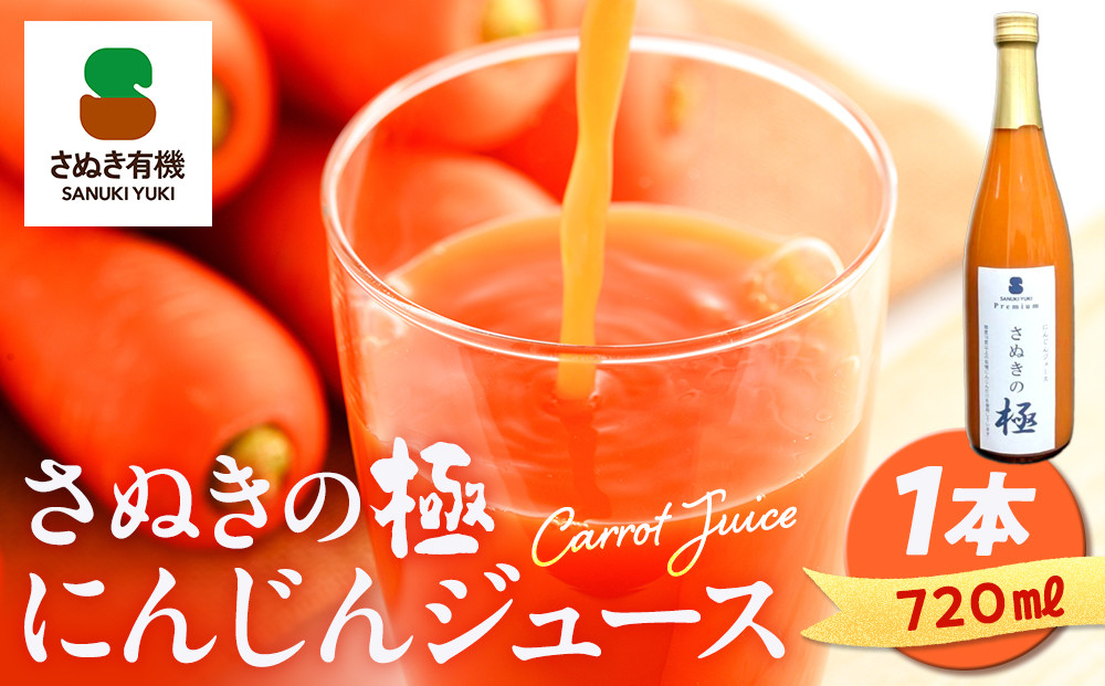 『さぬきの極』　にんじんジュース1本（720ｍｌ）|&nbsp;野菜ジュース&nbsp;ジュース&nbsp;ニンジンジュース&nbsp;人参&nbsp;有機にんじん&nbsp;飲料&nbsp;ドリンク&nbsp;食品&nbsp;人気&nbsp;おすすめ&nbsp;香川県&nbsp;坂出市